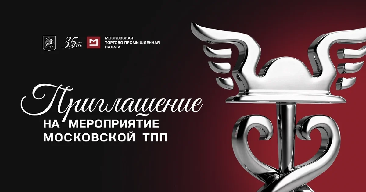 Логотип Московской торгово-промышленной палаты и серебряная статуэтка с кадуцеем на тёмно-красном фоне