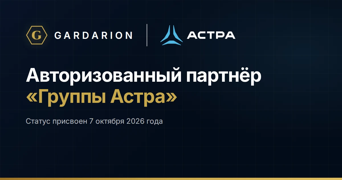 Логотипы Гардариона и «Астры» на тёмном фоне и надпись «Авторизованный партнёр «Группы Астра»»